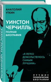 Анатолий Уткин: Уинстон Черчилль. Полная биография