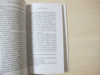 Гольц Кольмар фон дер: Греко-турецкая война 1897 года