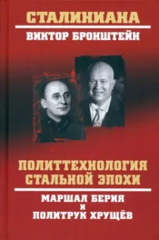 Виктор Бронштейн: Политтехнология стальной эпохи. Маршал Берия и политрук Хрущев