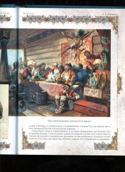 Александр Терещенко: Быт русского народа