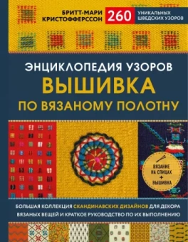 Бритт-Мари Кристофферссон: Энциклопедия узоров. Вышивка по вязаному полотну. 260 уникальных шведских узоров