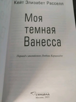 Кейт Рассел: Моя темная Ванесса