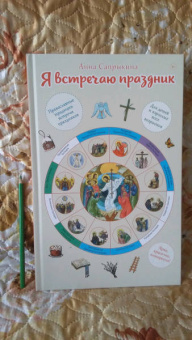 Анна Сапрыкина: Я встречаю праздник. Познавательная книга для детей и их родителей