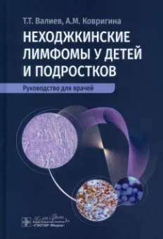 Валиев, Ковригина: Неходжкинские лимфомы у детей и подростков. Руководство для врачей