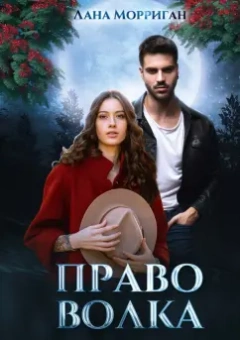 Лана Морриган: Право волка