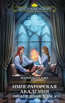 Мария Боталова: Пробуждение хаоса