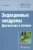 Александр Древаль: Эндокринные синдромы. Диагностика и лечение