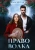 Лана Морриган: Право волка