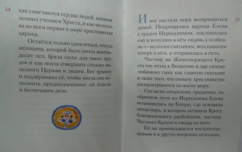 Житие святой равноапостольной Елены в пересказе для детей
