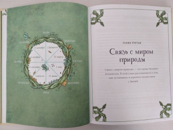 Пейдж Вандербек: Green Witchcraft. Как открыть для себя магию цветов, трав, деревьев, кристаллов и многое другое