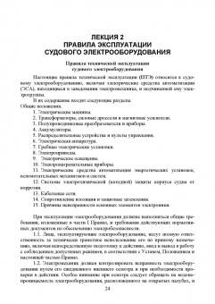 Сергей Матвеев: Технология технического обслуживания и ремонта судового электрооборудования. Учебное пособие для СПО