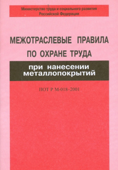 Межотраслевые правила по охране труда при нанесении металлопокрытий