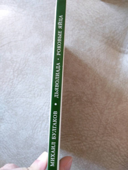 Михаил Булгаков: Дьяволиада. Роковые яйца