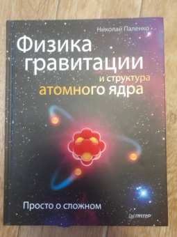 Николай Паленко: Физика гравитации и структура атомного ядра. Просто о сложном