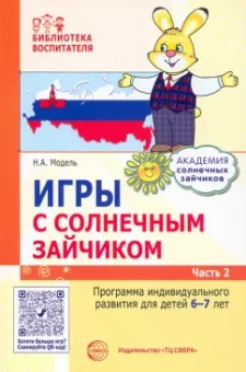 Наталья Модель: Игры с солнечным зайчиком. Программа индивидуального развития для детей 6—7 лет. Часть 2