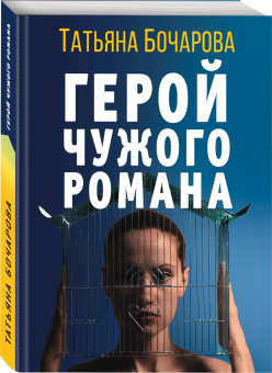 Татьяна Бочарова: Герой чужого романа