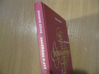 Энцо Бьянки: Вера и доверие. Дар и прощение