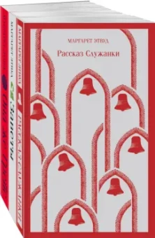 Маргарет Этвуд: Экранизированные книги Маргарет Этвуд. Комплект из 3 книг