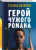 Татьяна Бочарова: Герой чужого романа