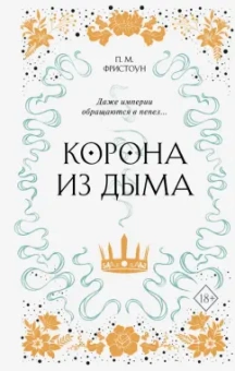 П. Фристоун: Корона из дыма (#2)