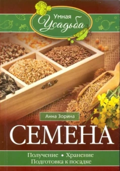 Анна Зорина: Семена. Получение, хранение, подготовка к посадке