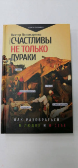Виктор Пономаренко: Счастливы не только дураки. Как разобраться в людях и в себе. Механизмы поведения