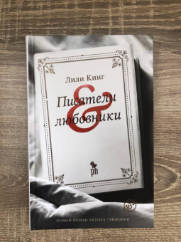 Лили Кинг: Писатели & Любовники