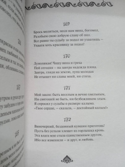 Омар Хайям: Рубайат