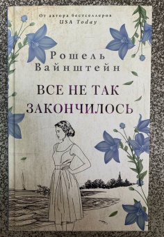Рошель Вайнштейн: Все не так закончилось