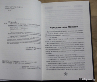 Евгений Петров: Фронтовой дневник