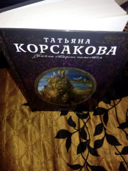 Татьяна Корсакова: Зов серебра
