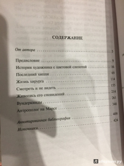 Оливер Сакс: Антрополог на Марсе
