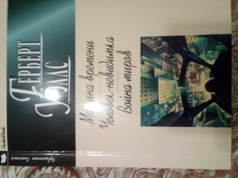 Герберт Уэллс: Машина времени. Человек-невидимка. Война миров