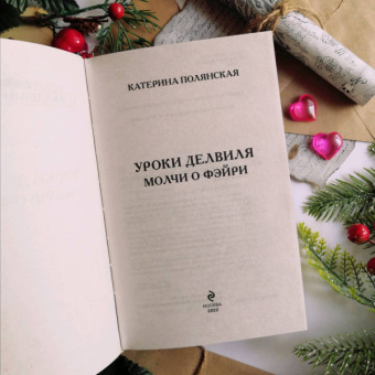 Катерина Полянская: Уроки Делвиля. Молчи о фэйри