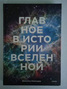Джемма Лавендер: Главное в истории Вселенной. Открытия, теории и хронология от Большого взрыва до смерти Солнца