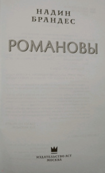 Надин Брандес: Романовы