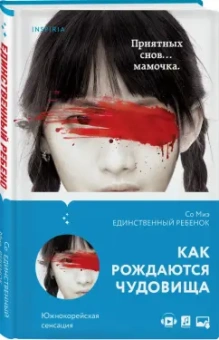 Миэ Со: Единственный ребенок