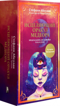 Стефани Абеллан: Исцеляющий оракул Медеора. Предсказания для здоровья тела и души