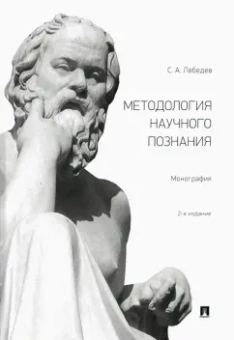 Сергей Лебедев: Методология научного познания. Монография