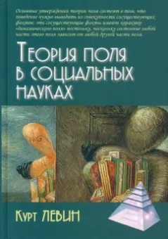 Курт Левин: Теория поля в социальных науках