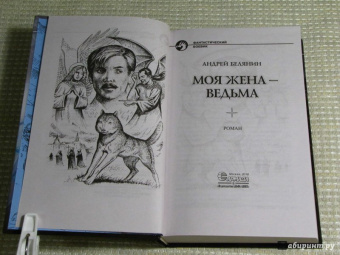 Андрей Белянин: Моя жена - ведьма