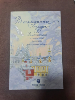 Щербинин, Ковалев-Случевский, Крупин: В ожидании чуда. Рождественские и святочные рассказы