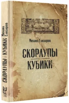 Михаил Елизаров: Скорлупы. Кубики