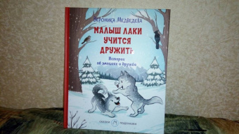 Вероника Медведева: Малыш Лаки учится дружить. Истории об эмоциях
