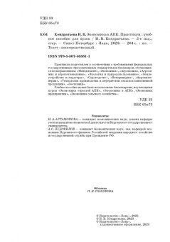 Ирина Кондратьева: Экономика в АПК. Практикум. Учебное пособие для вузов
