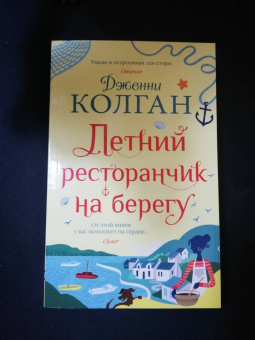 Дженни Колган: Летний ресторанчик на берегу