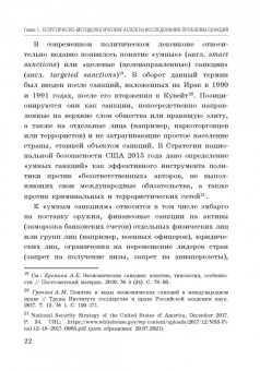 Корольков, Ерофеева, Смирнова: Политика санкций как инструмент современных международных отношений. Монография
