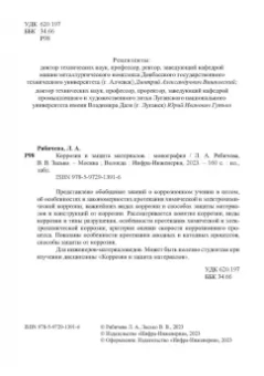 Рябичева, Засько: Коррозия и защита материалов