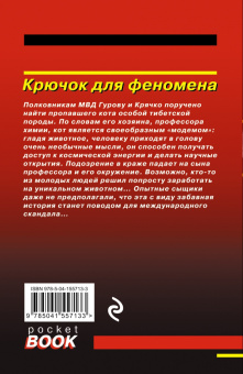 Леонов, Макеев: Крючок для феномена