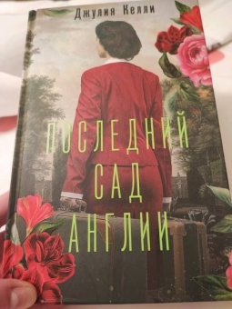 Джулия Келли: Последний сад Англии